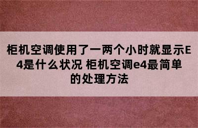 柜机空调使用了一两个小时就显示E4是什么状况 柜机空调e4最简单的处理方法